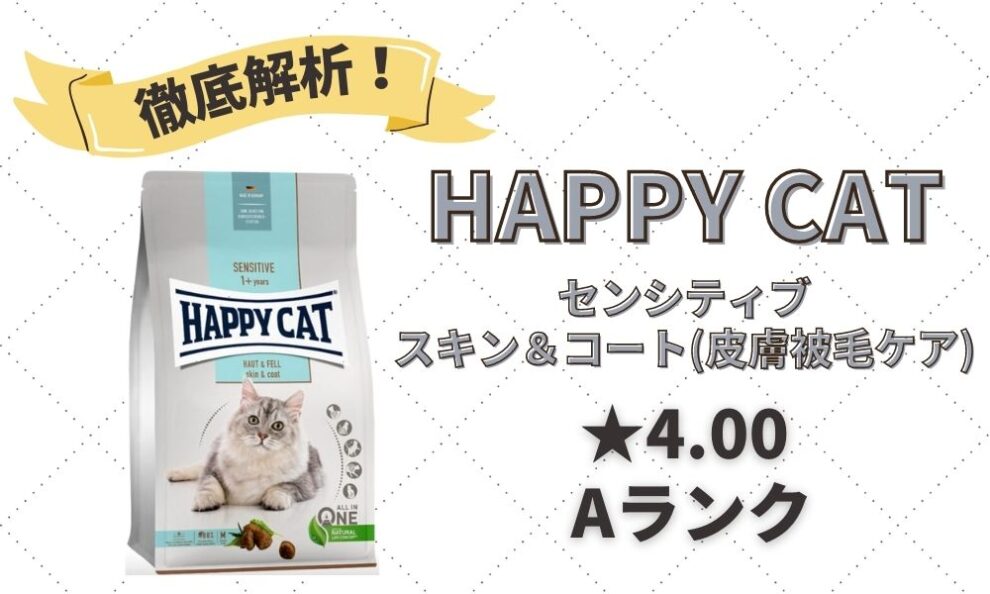 HAPPY CAT(ハッピーキャット)の口コミ評判・解析レビュー｜ドイツ産の無添加キャットフード | キャットフードの達人